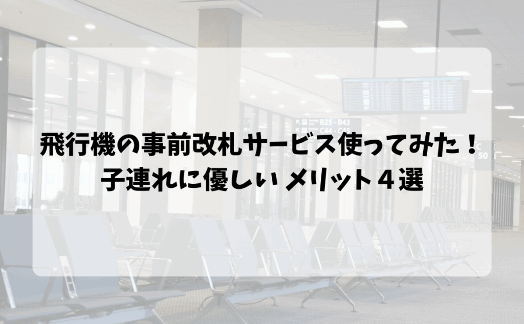 空港待合室に椅子が並んでいる