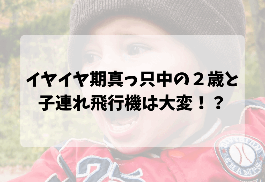 帽子を被って赤い上着を着た男の子が泣いている