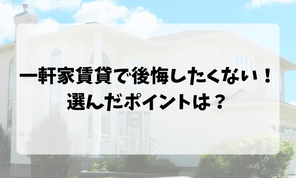 大きな一軒家と青空。植物も外に植えてある