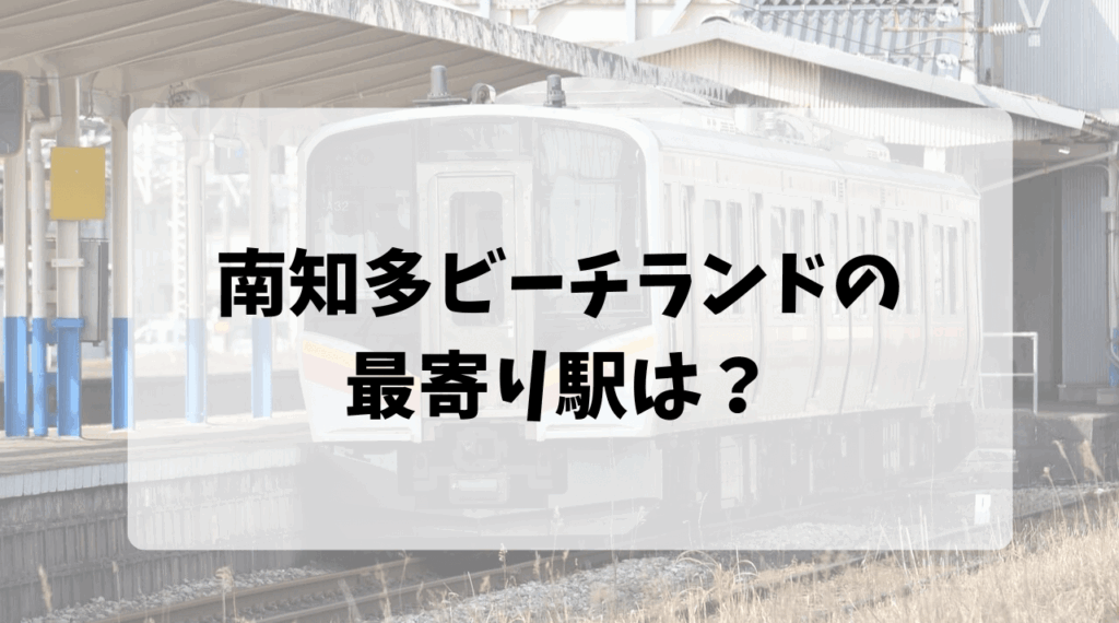 一両の電車が駅に停車している