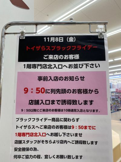 トイザらスブラックフライデーの事前入店に関するお知らせ