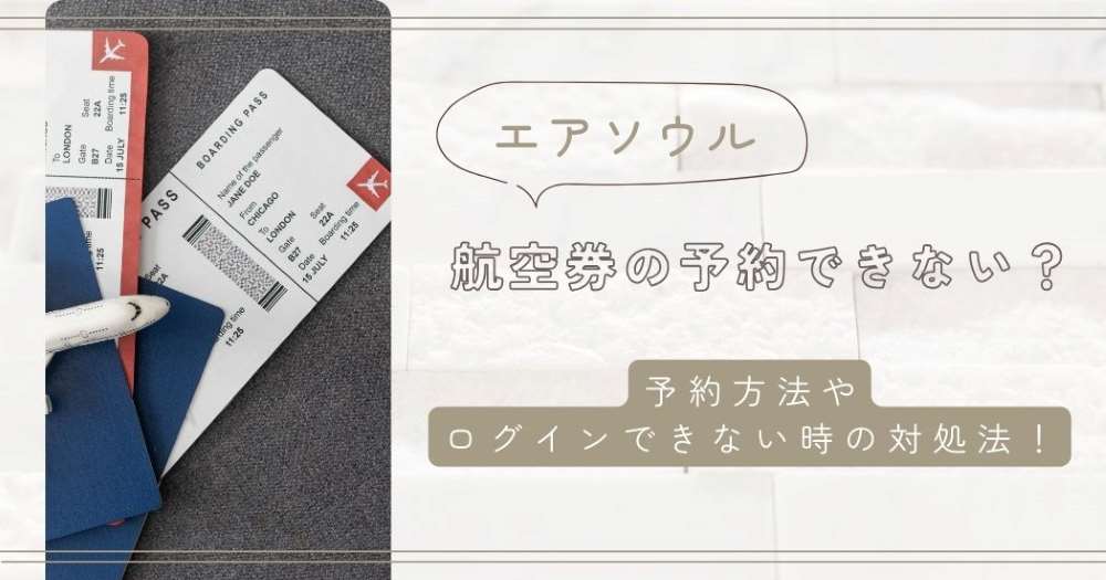 エアソウルの予約できない？予約方法やログインできない時の対処法！