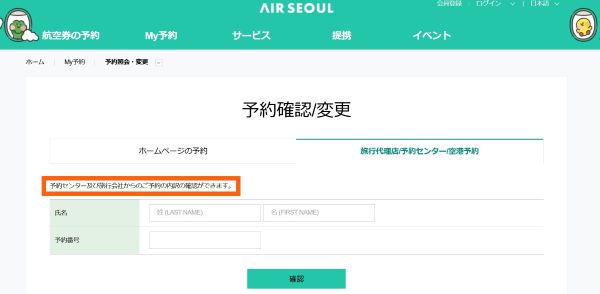 エアソウルの予約確認ページ