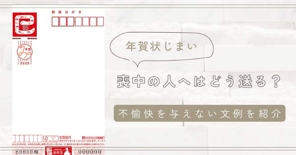 【年賀状じまい】喪中の人へはどう送る？不愉快を与えない文例を紹介