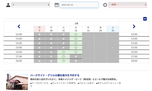 USJレストラン予約画面