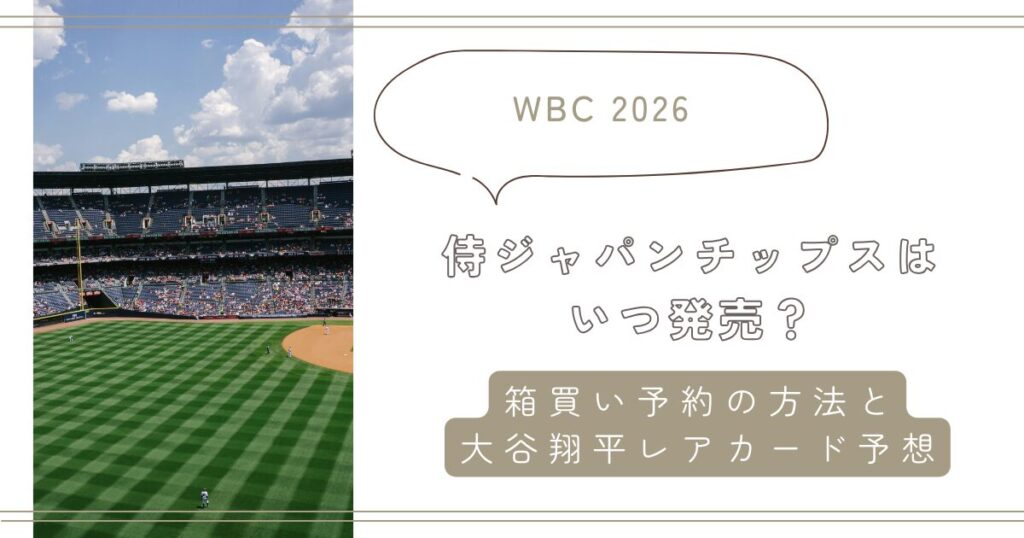 【WBC2026】侍ジャパンチップスはいつ発売?箱買い予約の方法と大谷翔平レアカード予想