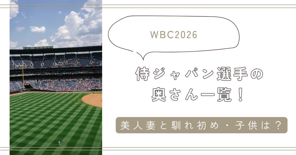 【WBC2026】侍ジャパン選手の奥さん一覧！美人妻と馴れ初め・子供は？