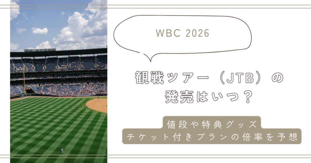 【WBC2026】観戦ツアー(JTB)の発売はいつ?値段や特典グッズ、チケット付きプランの倍率を予想