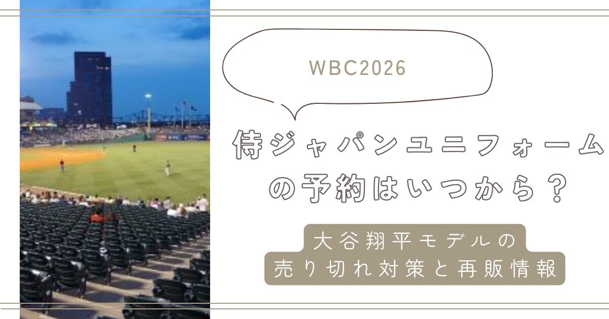 【WBC2026】侍ジャパンユニフォームの予約はいつから？大谷翔平モデルの売り切れ対策と再販情報