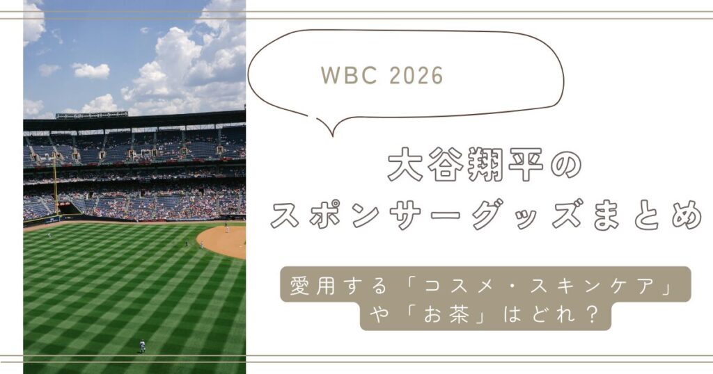 【WBC2026】大谷翔平が愛用する「コスメ・スキンケア」や「お茶」はどれ?スポンサーグッズまとめ