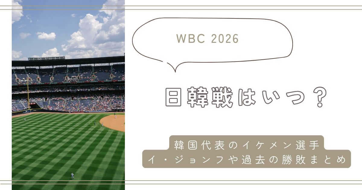 【WBC2026】日韓戦はいつ？韓国代表のイケメン選手「イ・ジョンフ」や過去の勝敗まとめ
