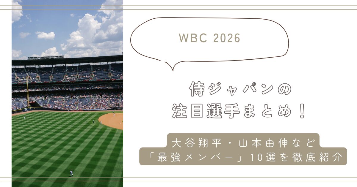 【WBC2026】侍ジャパンの注目選手まとめ!大谷翔平・山本由伸など「最強メンバー」10選を徹底紹介
