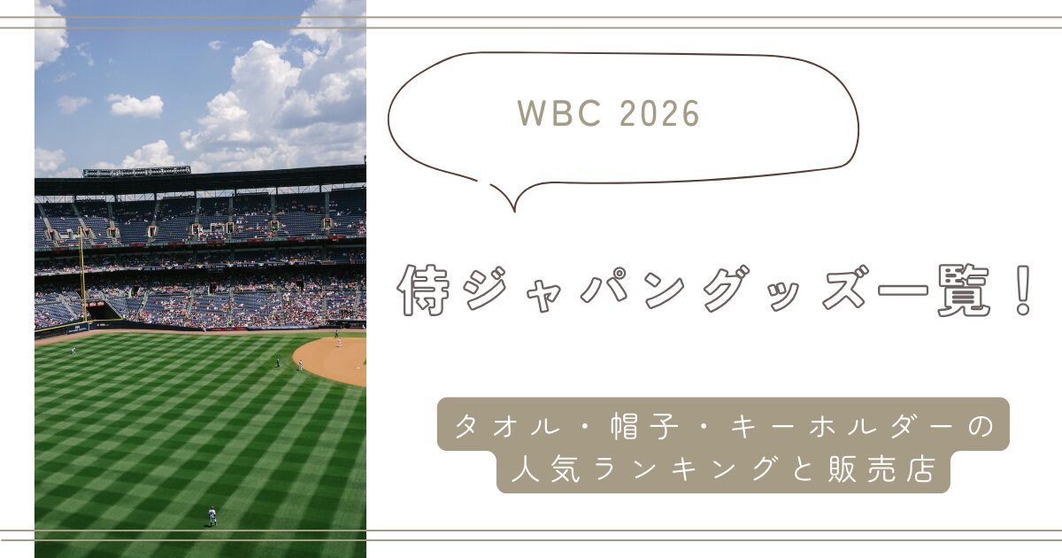 【WBC2026】侍ジャパングッズ一覧！タオル・帽子・キーホルダーの人気ランキングと販売店