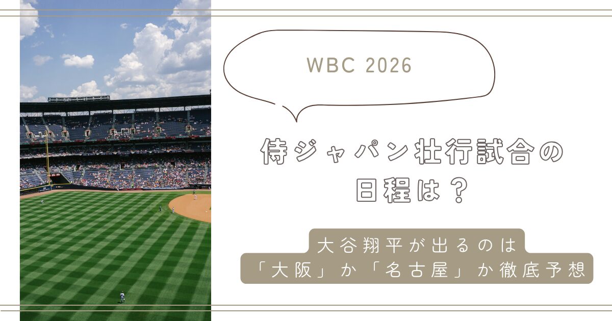 【WBC2026】侍ジャパン壮行試合の日程は?大谷翔平が出るのは「大阪」か「名古屋」か徹底予想