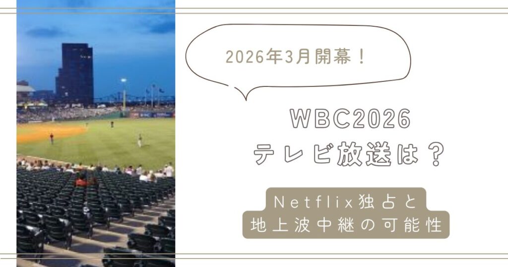 WBC2026】テレビ放送は?Netflix独占と地上波中継の可能性