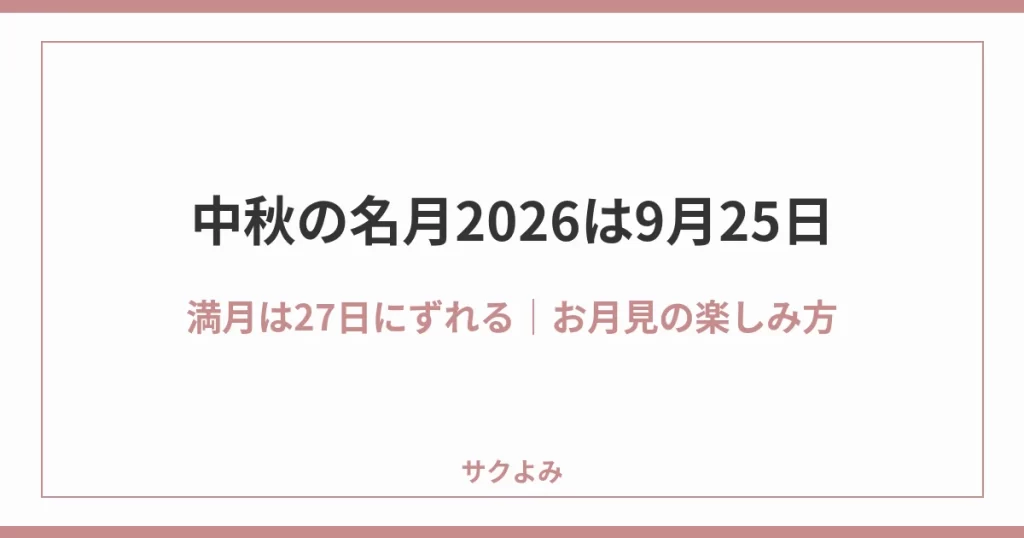 中秋の名月2026は9月25日満月は27日にずれる|お月見の楽しみ方