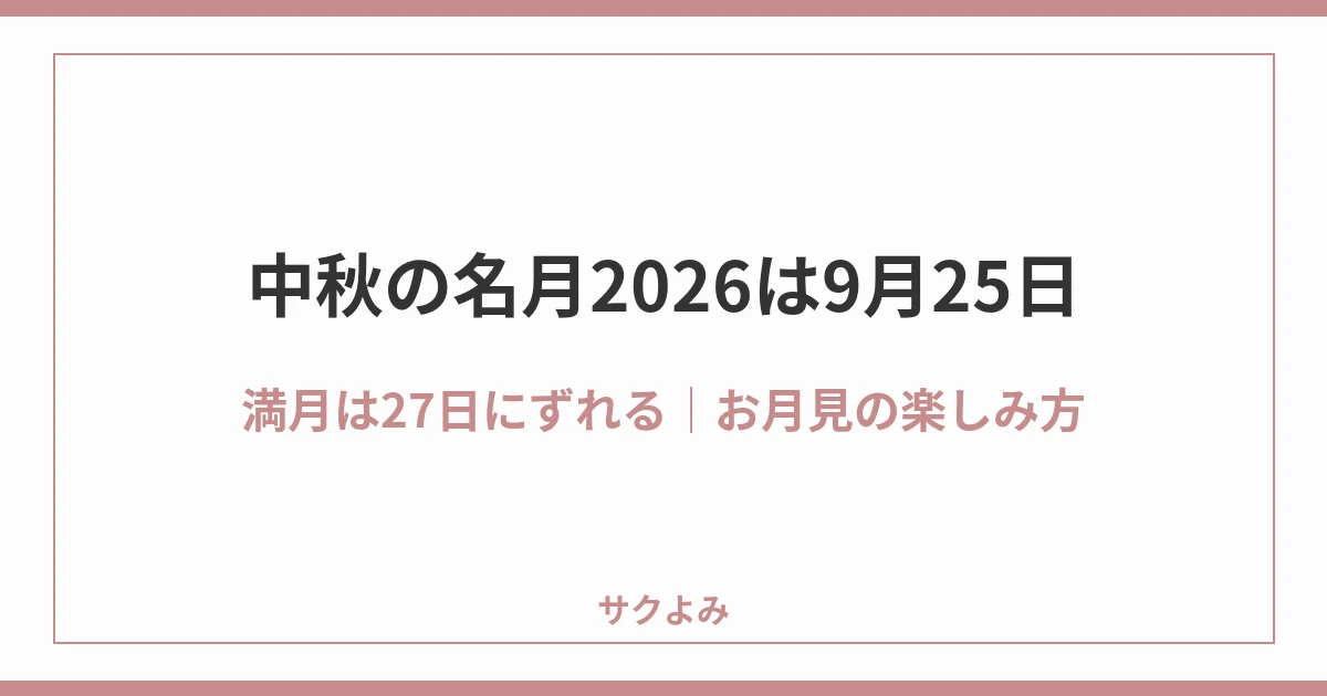 中秋の名月2026は9月25日満月は27日にずれる｜お月見の楽しみ方