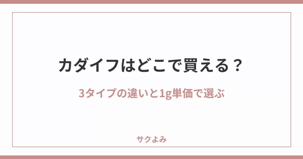 カダイフはどこで買える？3タイプの違いと1g単価で選ぶ