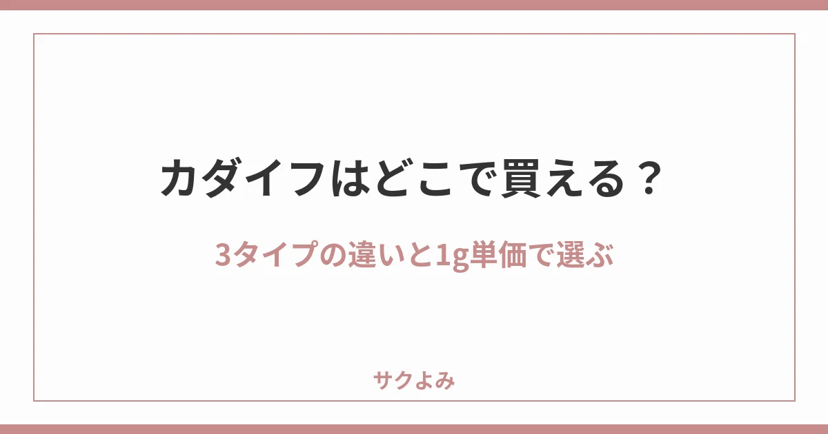カダイフはどこで買える？3タイプの違いと1g単価で選ぶ