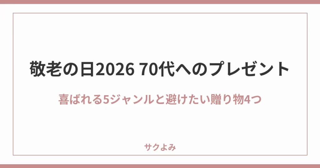 敬老の日2026 70代へのプレゼント喜ばれる5ジャンルと避けたい贈り物4つ