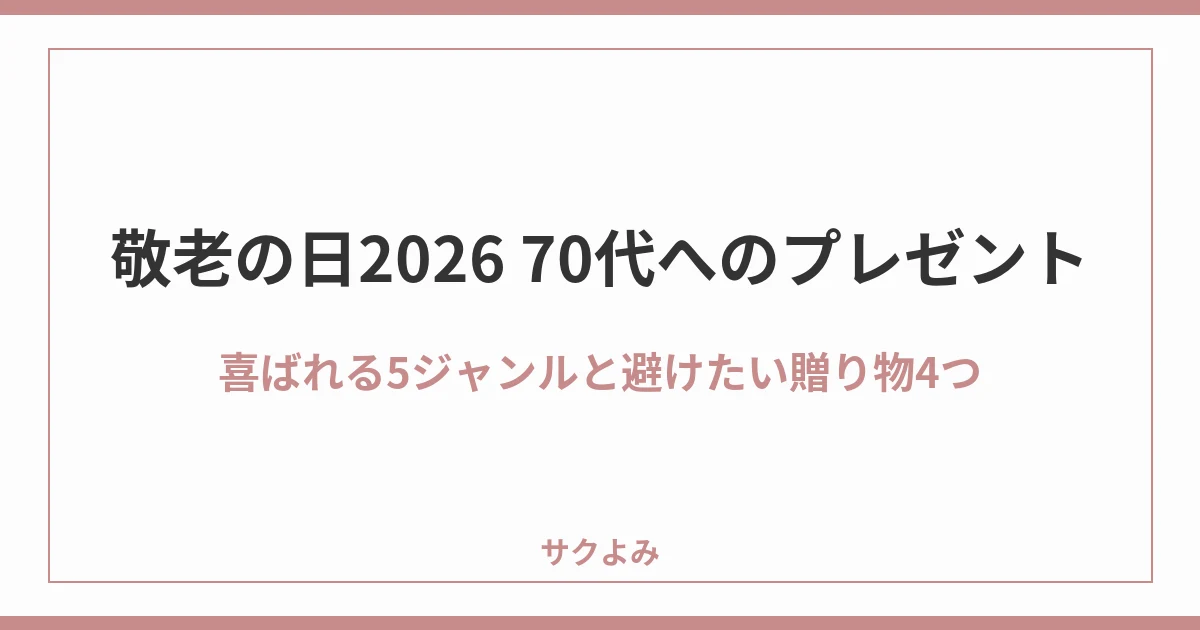敬老の日2026 70代へのプレゼント喜ばれる5ジャンルと避けたい贈り物4つ