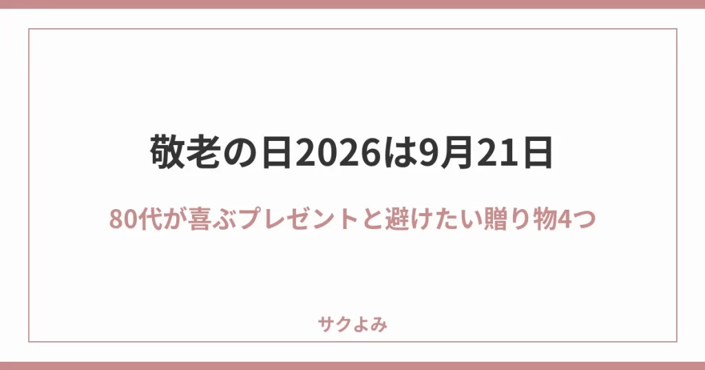 敬老の日2026は9月21日80代が喜ぶプレゼントと避けたい贈り物4つ