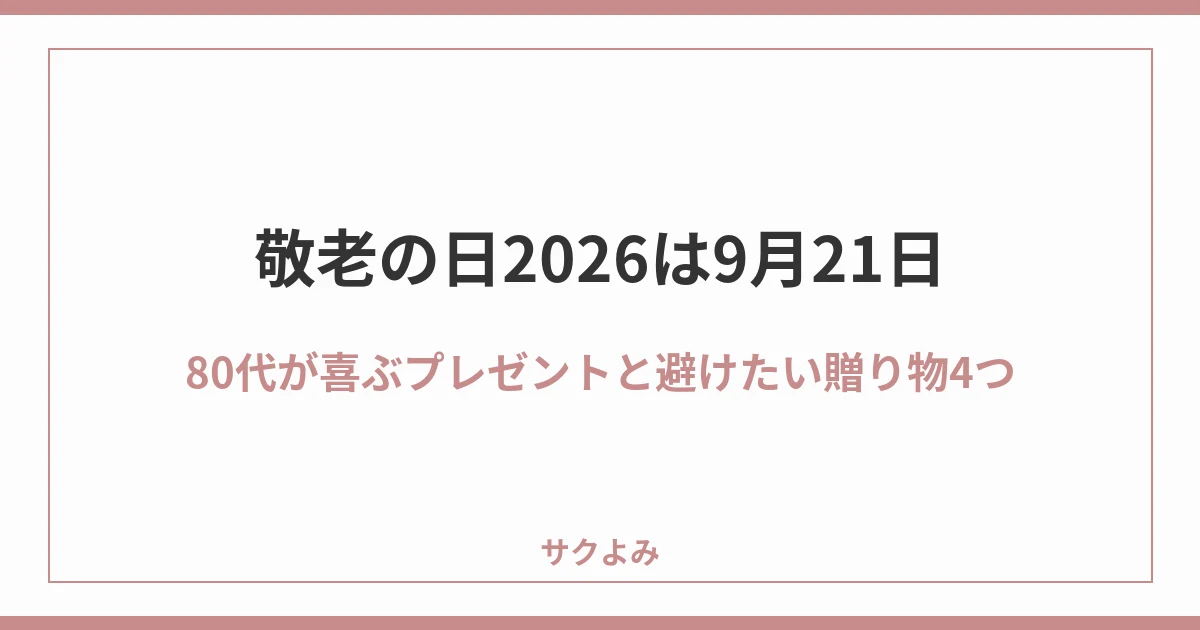敬老の日2026は9月21日80代が喜ぶプレゼントと避けたい贈り物4つ