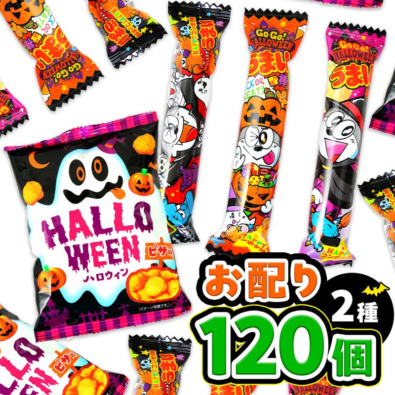 ハロウィン お配りセット 120個 2種
