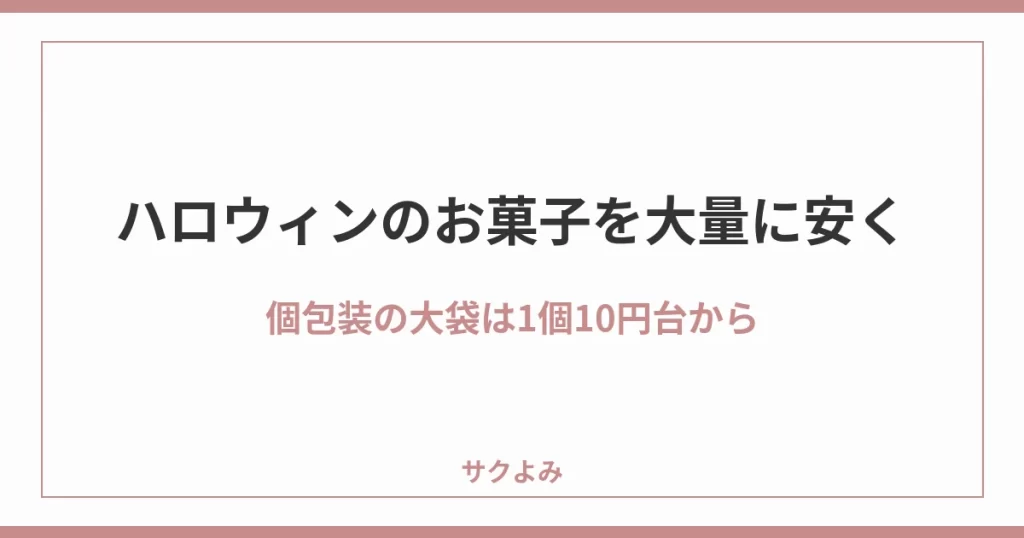 ハロウィンのお菓子を大量に安く個包装の大袋は1個10円台から