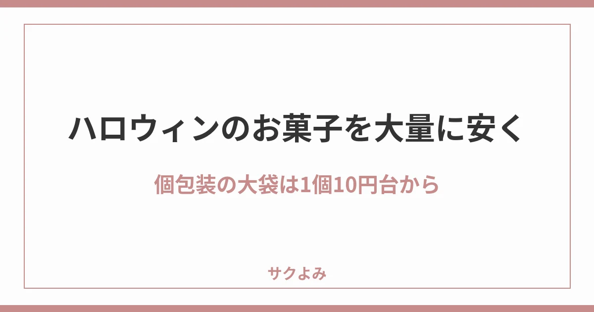 ハロウィンのお菓子を大量に安く個包装の大袋は1個10円台から