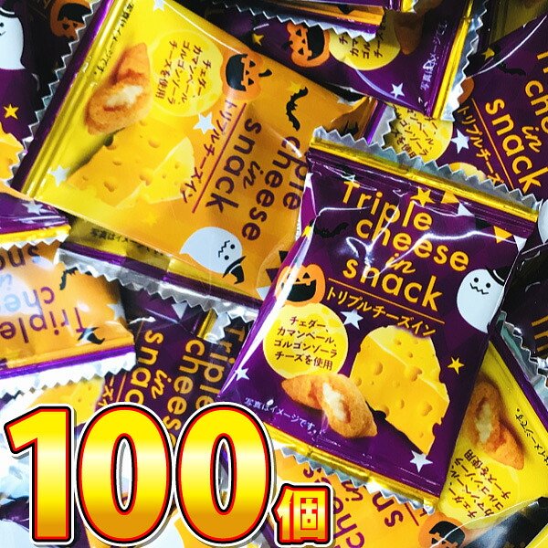 ハロウィン限定 トリプルチーズインスナック 100個