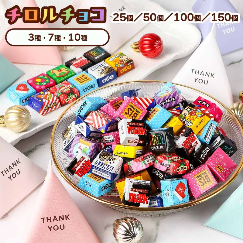 チロルチョコ 150個 アソート