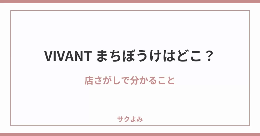 VIVANT まちぼうけはどこ？店さがしで分かること