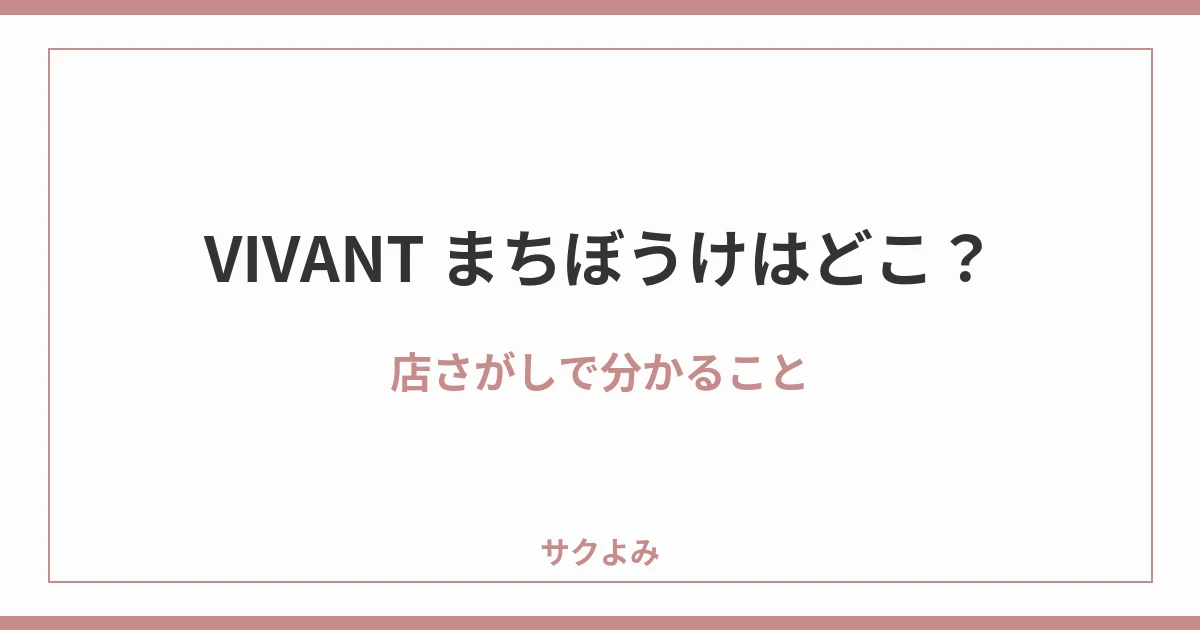 VIVANT まちぼうけはどこ？店さがしで分かること