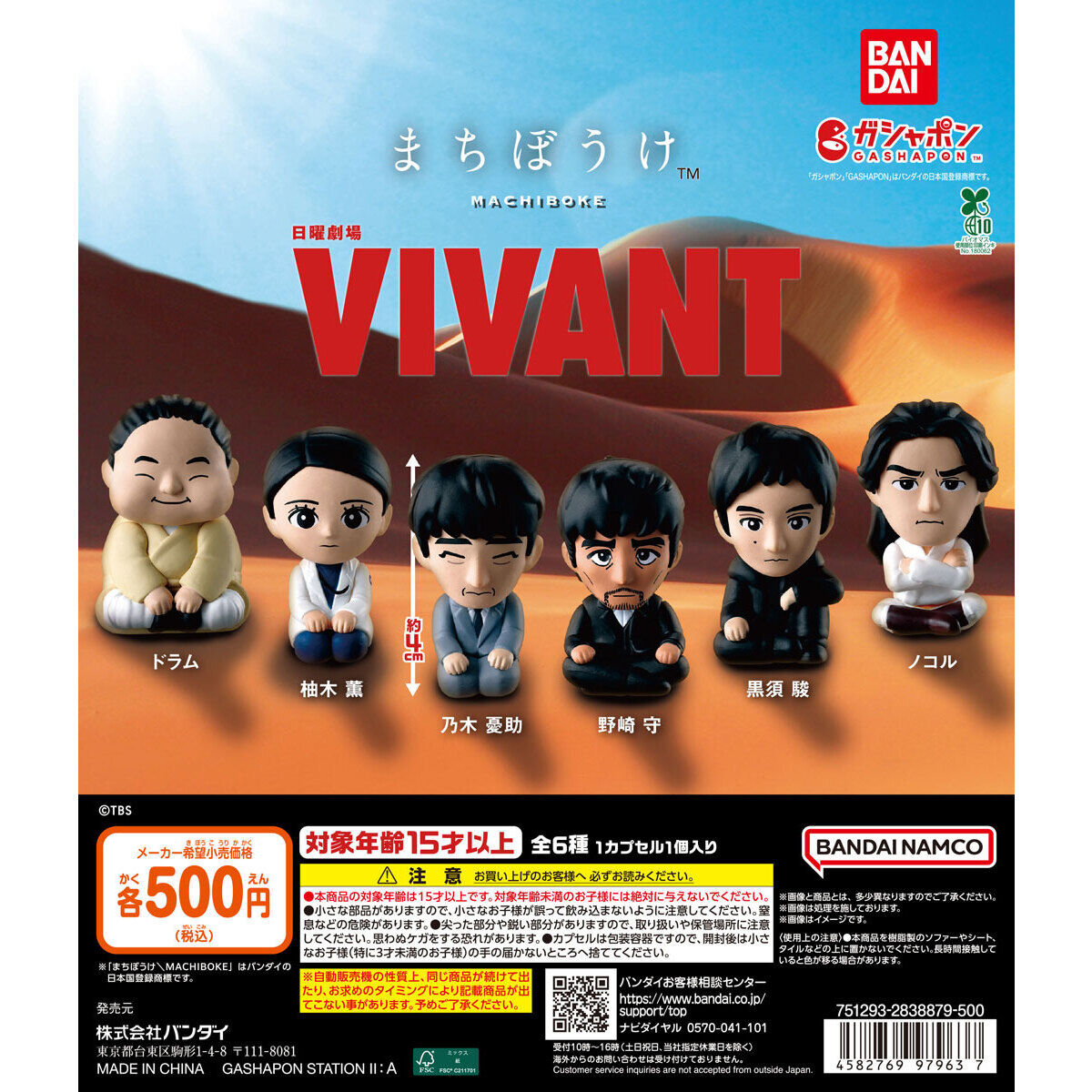 VIVANT まちぼうけの座った姿の6体のデフォルメフィギュアが横一列に並び、それぞれに名前が添えられている。高さの目安は約4cm