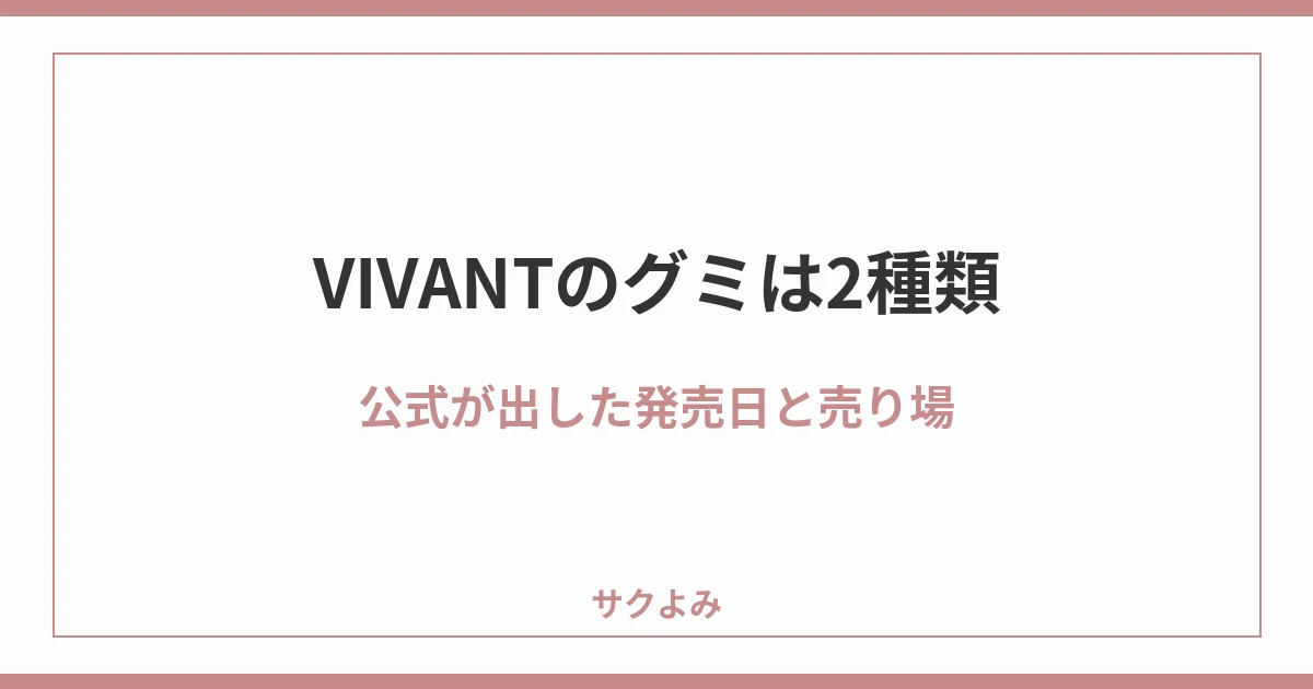 VIVANTのグミは2種類公式が出した発売日と売り場