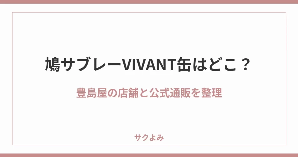 鳩サブレーVIVANT缶はどこ?豊島屋の店舗と公式通販を整理