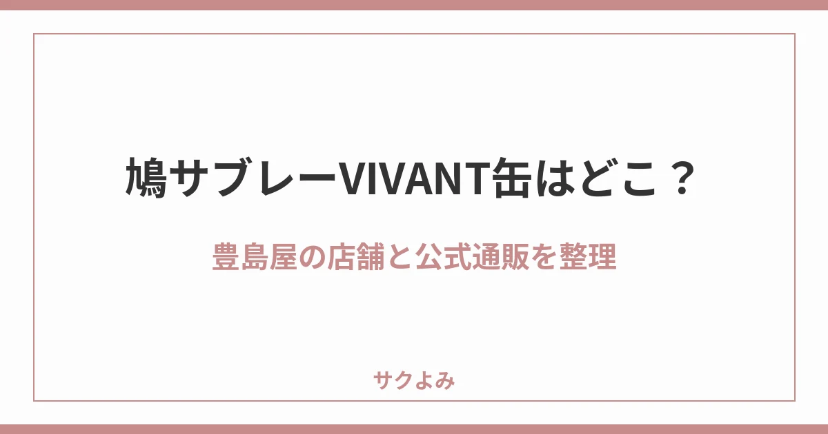 鳩サブレーVIVANT缶はどこ？豊島屋の店舗と公式通販を整理