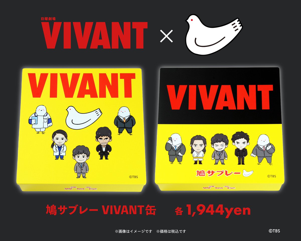 鳩サブレーVIVANT缶のふたが黄色一色の缶と、上半分が黒で下半分が黄色の缶。どちらのふたにも赤い文字でVIVANTと入る