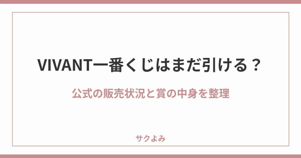 VIVANT一番くじはまだ引ける？公式の販売状況と賞の中身を整理