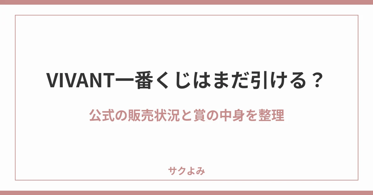 VIVANT一番くじはまだ引ける？公式の販売状況と賞の中身を整理
