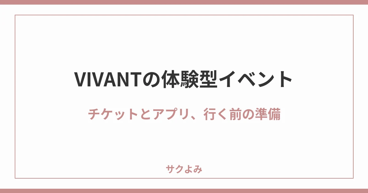 VIVANTの体験型イベントチケットとアプリ、行く前の準備