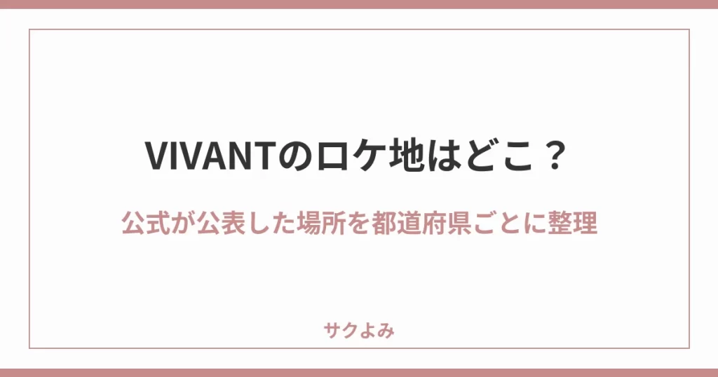 VIVANTのロケ地はどこ？公式が公表した場所を都道府県ごとに整理
