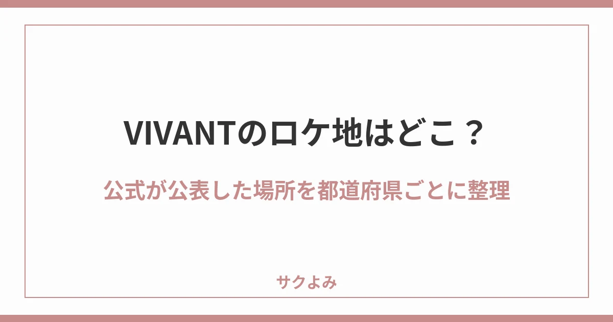 VIVANTのロケ地はどこ？公式が公表した場所を都道府県ごとに整理