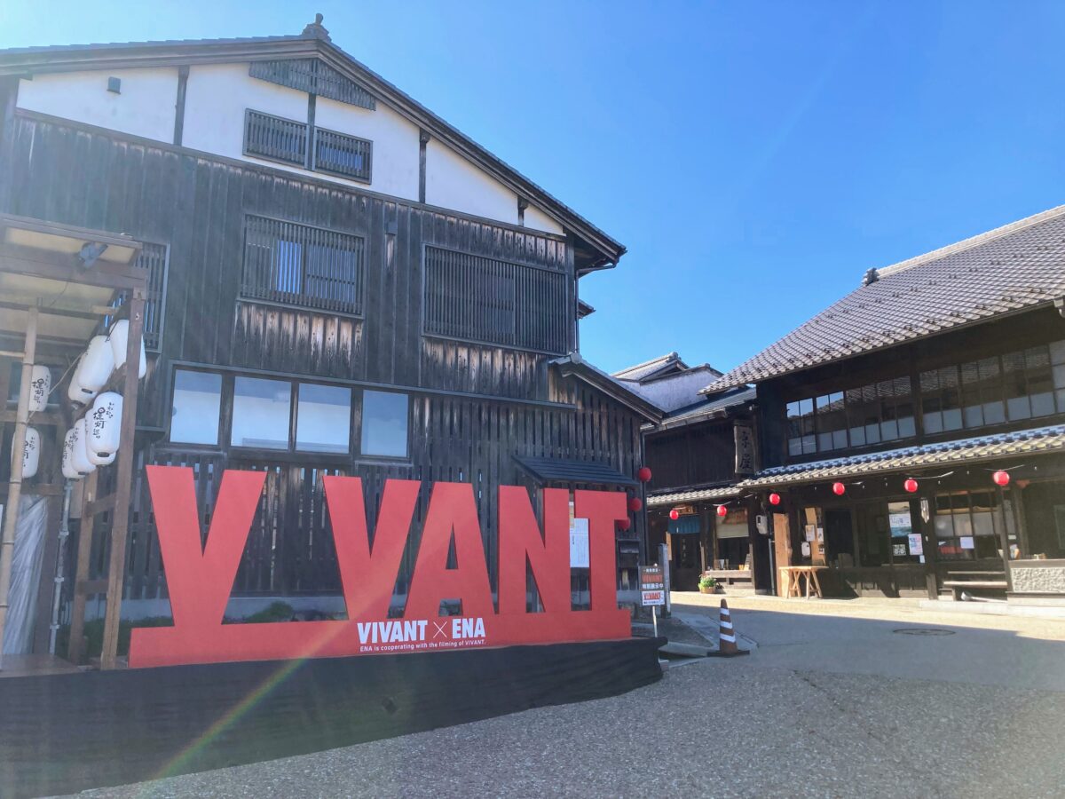 VIVANTの岐阜ロケ地の岩村城下町の桝形に置かれたVIVANTのフォトパネル。黒い板壁の町家の前に立つ赤い立体文字
