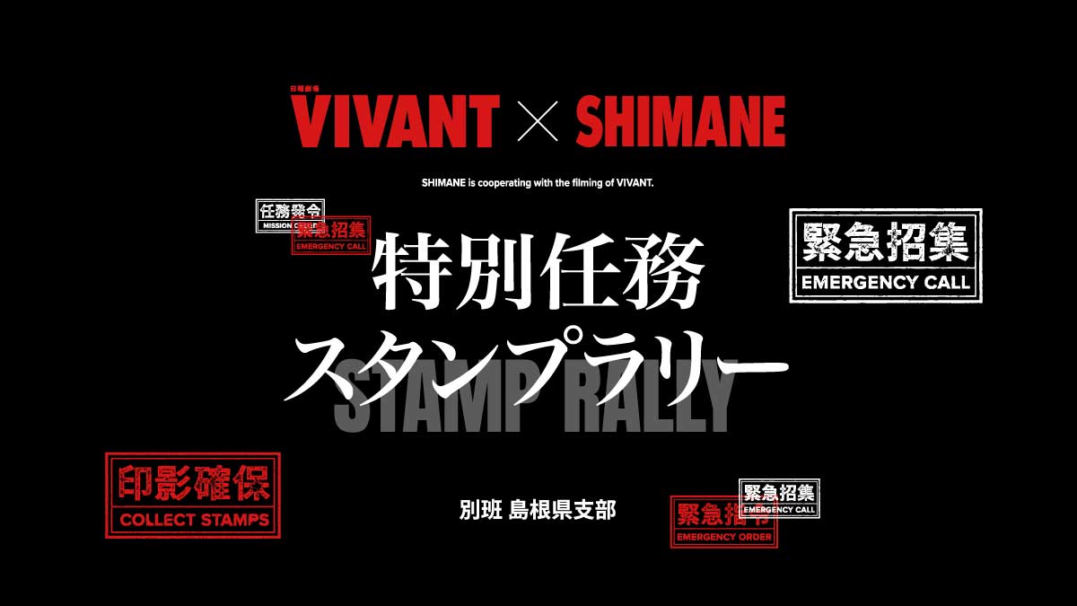 VIVANTの島根ロケ地マップの黒地に白い大きな文字で特別任務スタンプラリーと書かれ、枠で囲まれた緊急招集や印影確保の文字と、別班 島根県支部の文字が入った画像