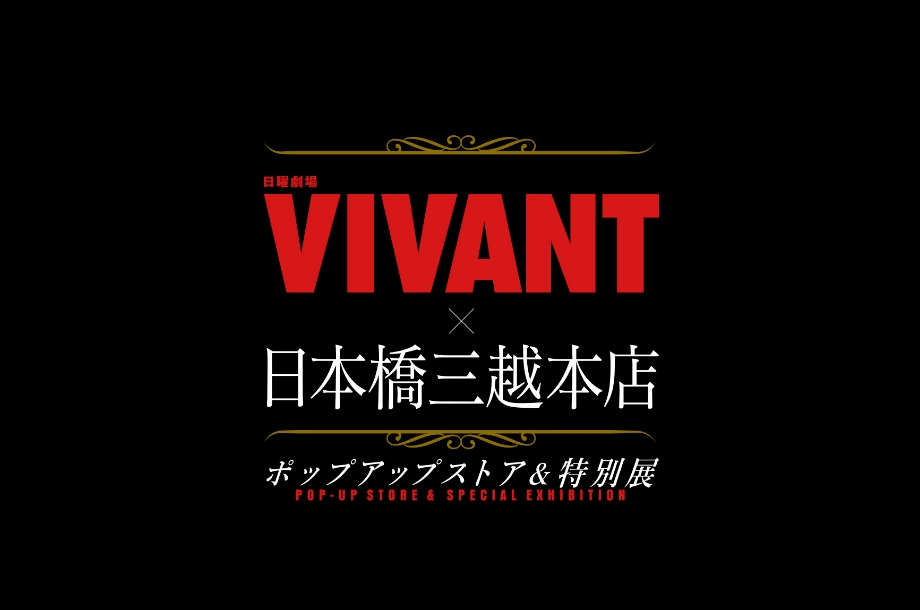 VIVANTの東京ロケ地の赤いVIVANTの文字と日本橋三越本店 ポップアップストア&特別展の文字