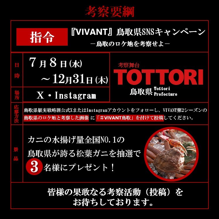 VIVANTの鳥取ロケ地の「考察要綱」と題したキャンペーンの案内。日時は7月8日(水)〜12月31日(木)、場所はX・Instagram、景品は抽選で3名様に松葉ガニ