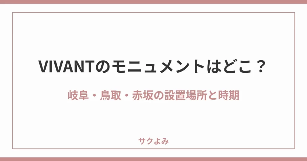 VIVANTのモニュメントはどこ?岐阜・鳥取・赤坂の設置場所と時期