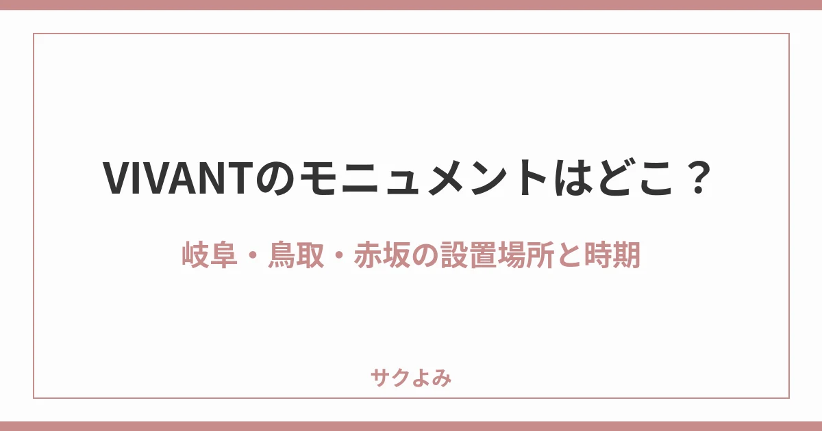 VIVANTのモニュメントはどこ？岐阜・鳥取・赤坂の設置場所と時期